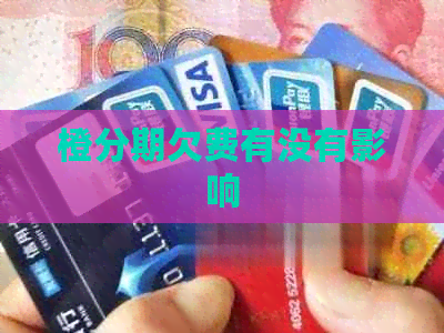 橙分期欠费有没有影响