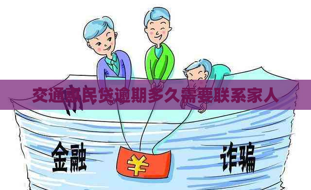 交通惠民贷逾期多久需要联系家人