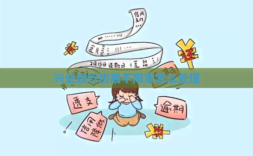 兴业银行协商不同意怎么处理