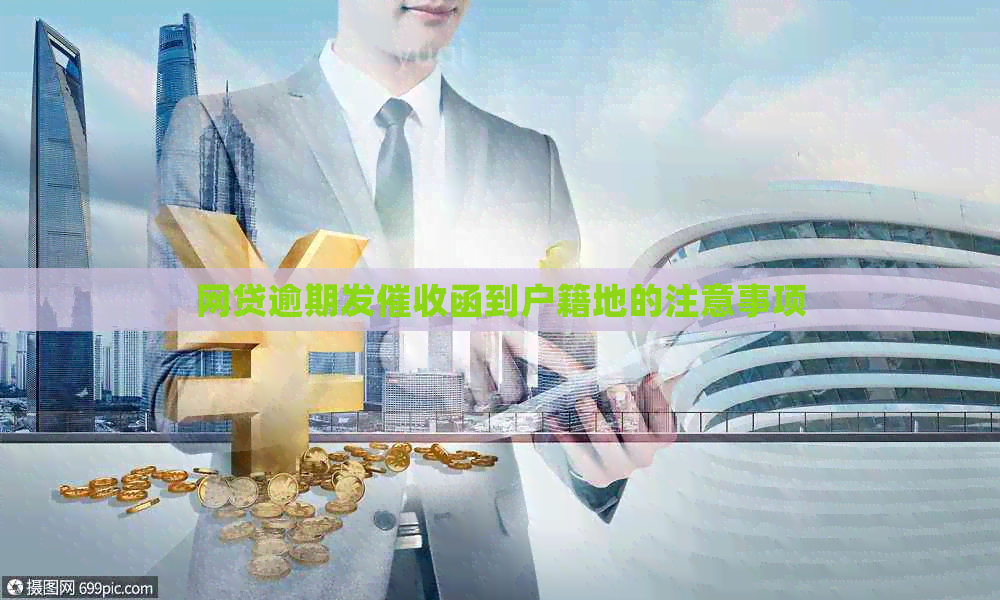 网贷逾期发函到户籍地的注意事项