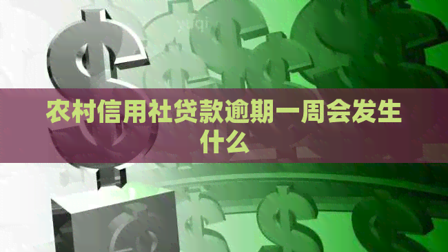 农村信用社贷款逾期一周会发生什么