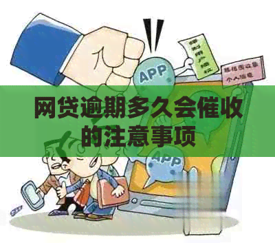 网贷逾期多久会的注意事项
