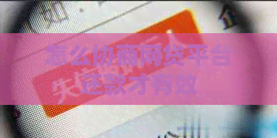 怎么协商网贷平台还款才有效
