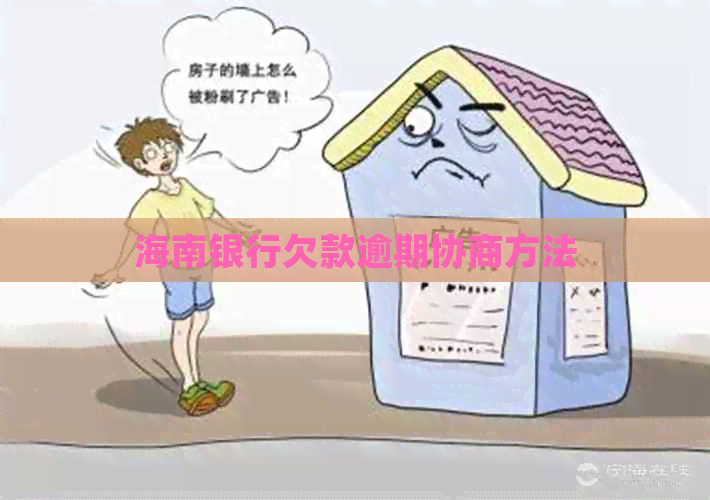 海南银行欠款逾期协商方法