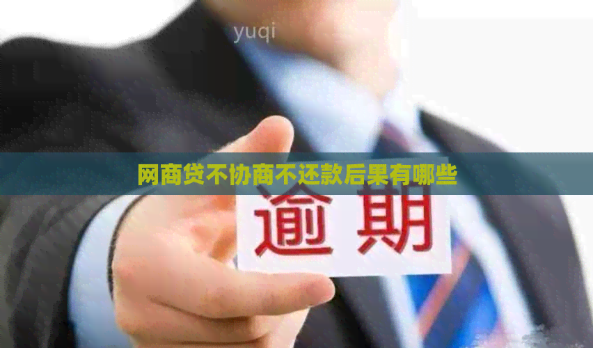 白条贷不协商不还款后果有哪些