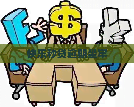 快乐秒贷逾期坐牢