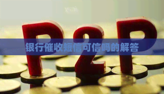 银行短信可信吗的解答