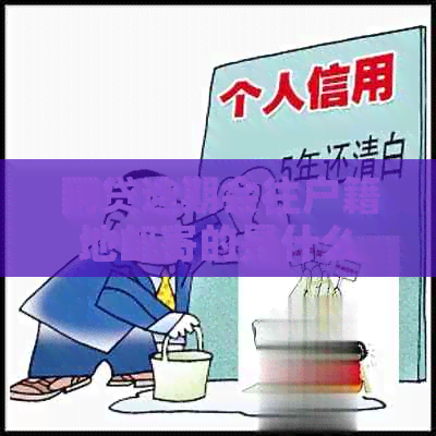 网贷逾期会往户籍地邮寄的是什么