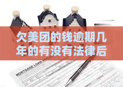 欠美团的钱逾期几年的有没有法律后果