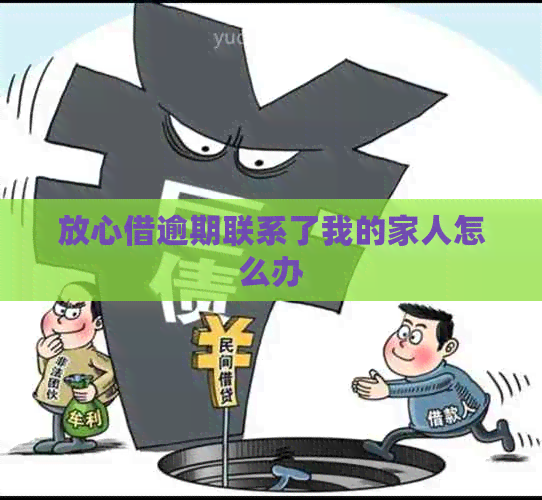 放心借逾期联系了我的家人怎么办