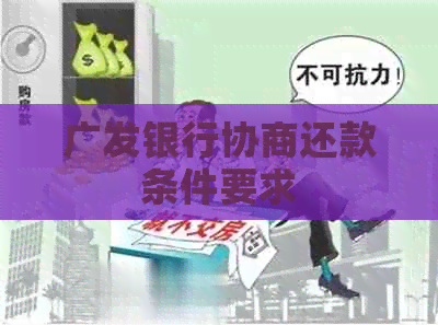 广发银行协商还款条件要求