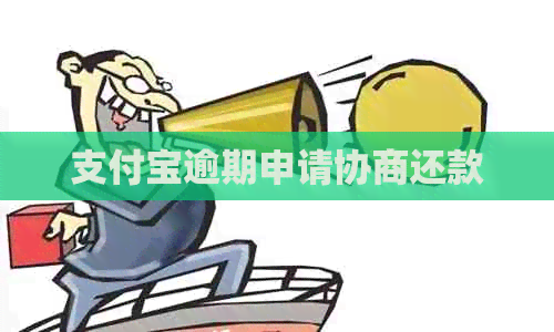信用卡逾期申请协商还款