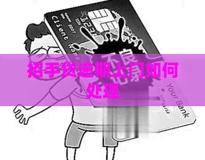 招手贷逾期上门如何处理