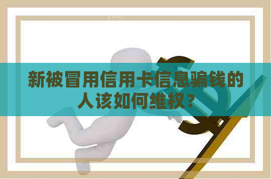 新被冒用信用卡信息骗钱的人该如何     ？