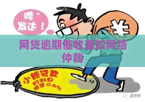 网贷逾期通知网络仲裁 网贷逾期通知网络仲裁