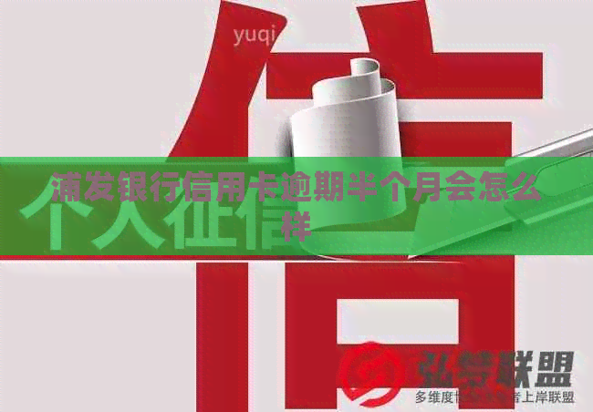 浦发银行信用卡逾期半个月会怎么样