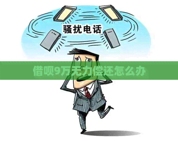 信用卡9万无力偿还怎么办