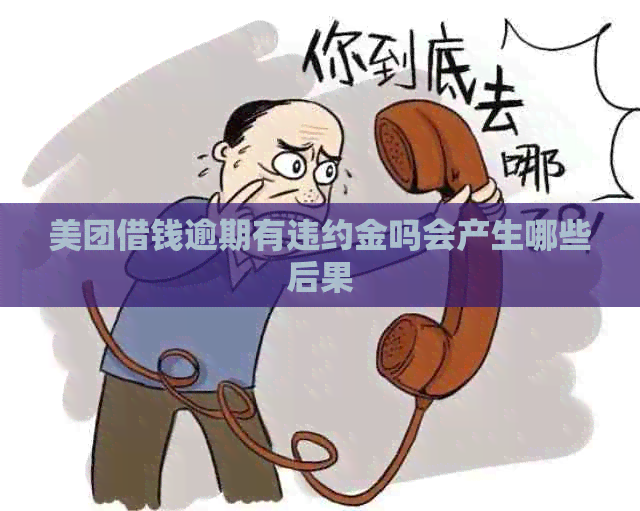 美团借钱逾期有违约金吗会产生哪些后果