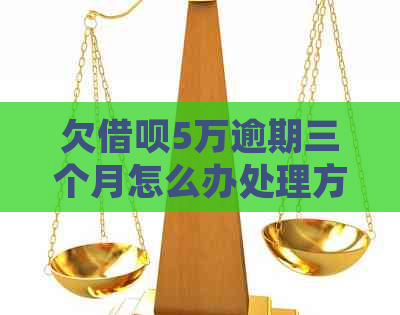 欠信用卡5万逾期三个月怎么办处理方式