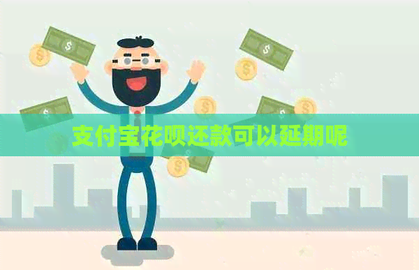 信用卡白条还款可以延期呢
