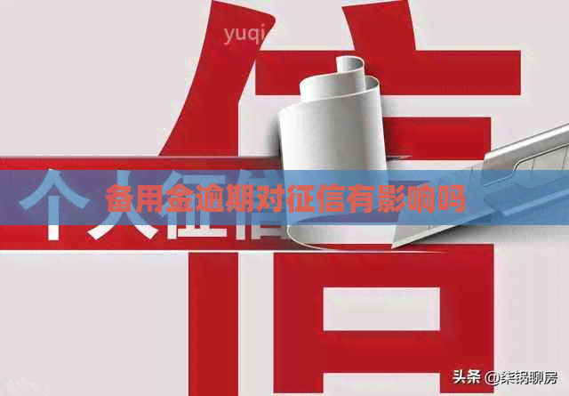 备用金逾期对有影响吗