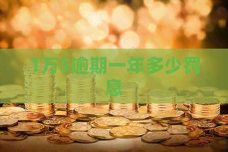 1万5逾期一年多少罚息