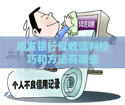 浦发银行谈判技巧和方法有哪些