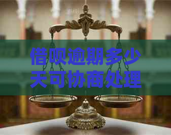 信用卡逾期多少天可协商处理金额