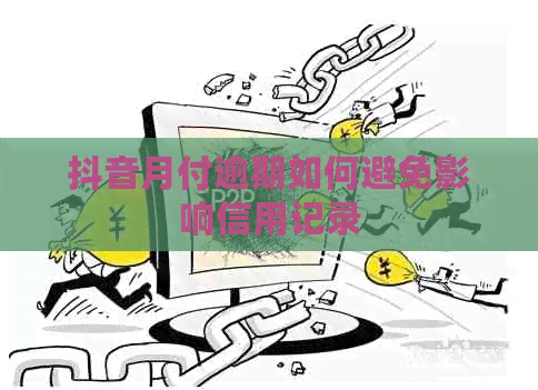 抖音月付逾期如何避免影响信用记录