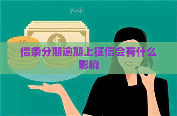 借条分期逾期上会有什么影响