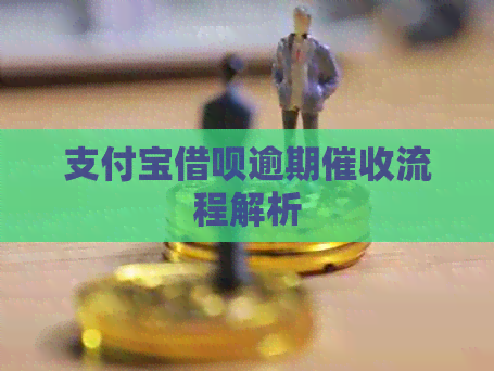 信用卡信用卡逾期流程解析