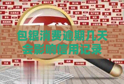 包银消费逾期几天会影响信用记录