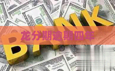 龙分期逾期四年