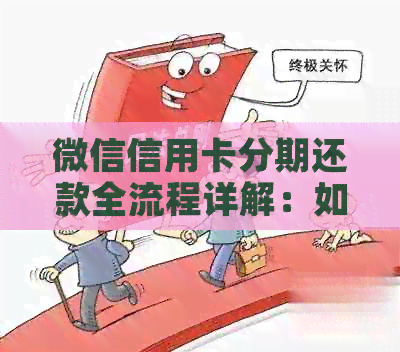 微信信用卡分期还款全流程详解：如何在微信上操作还信用卡的分期？