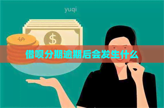 信用卡分期逾期后会发生什么