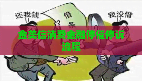 金美信消费金融停催停诉流程
