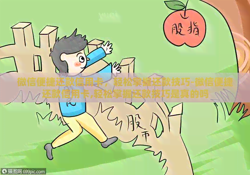 微信便捷还款信用卡，轻松掌握还款技巧-微信便捷还款信用卡,轻松掌握还款技巧是真的吗