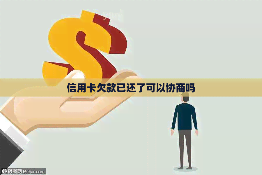 信用卡欠款已还了可以协商吗