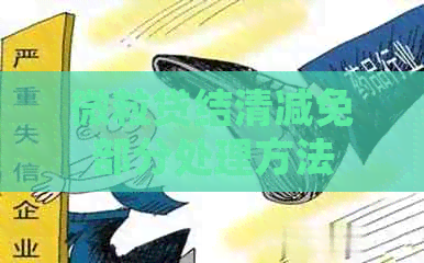 微粒贷结清减免部分处理方法
