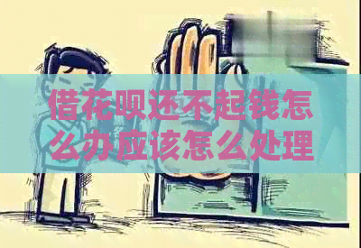 借白条还不起钱怎么办应该怎么处理