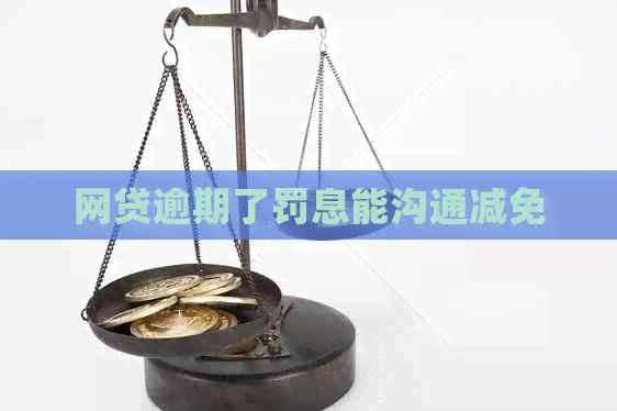 网贷逾期了罚息能沟通减免