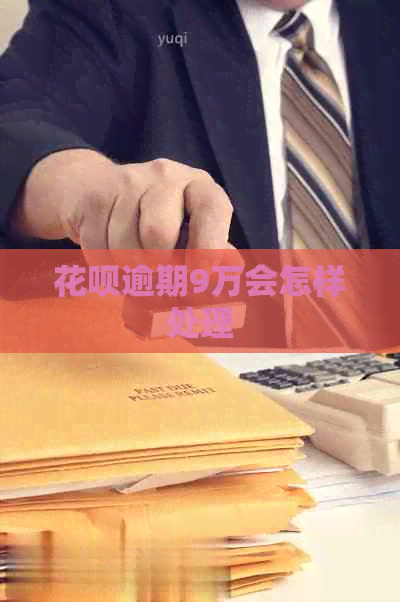 白条逾期9万会怎样处理