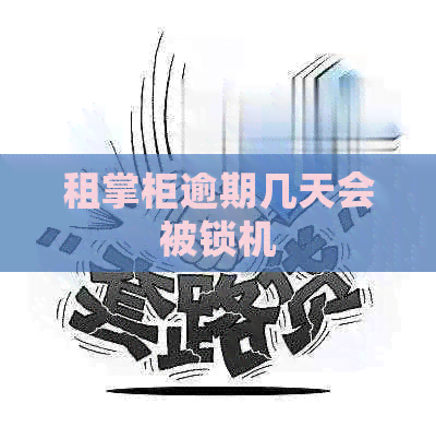 租掌柜逾期几天会被锁机