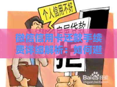 微信信用卡还款手续费详细解析：如何避免、减免及查询操作指南