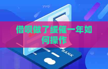 信用卡做了缓催一年如何操作