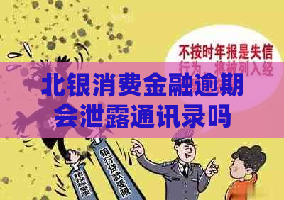 北银消费金融逾期会泄露通讯录吗