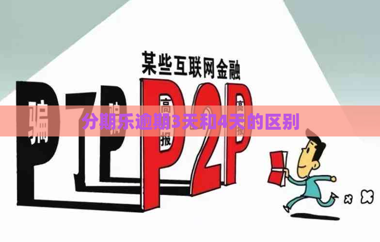 逾期3天和4天的区别