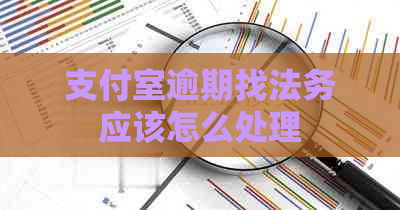 支付室逾期找法务应该怎么处理
