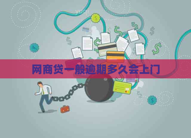 白条贷一般逾期多久会上门