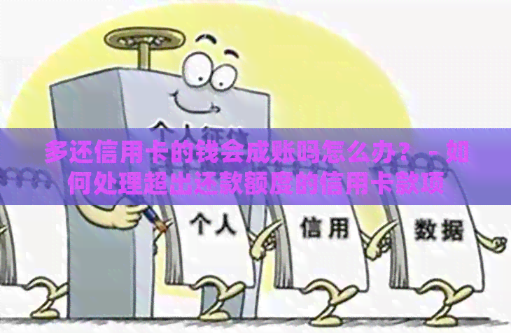 多还信用卡的钱会成账吗怎么办？ - 如何处理超出还款额度的信用卡款项